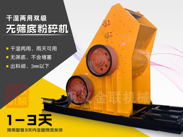 雙級(jí)無(wú)篩底粉碎機(jī)有哪些優(yōu)勢(shì)，大型號(hào)的粉碎機(jī)多少錢一臺(tái)？